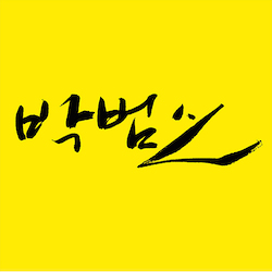 박범신 디지털 문학관의 노란색 앱 아이콘